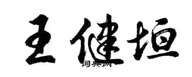 胡问遂王健垣行书个性签名怎么写