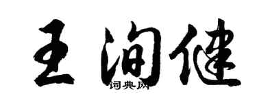 胡问遂王洵健行书个性签名怎么写