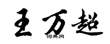 胡问遂王万超行书个性签名怎么写
