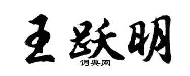 胡问遂王跃明行书个性签名怎么写