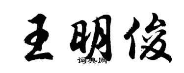 胡问遂王明俊行书个性签名怎么写