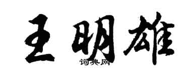 胡问遂王明雄行书个性签名怎么写