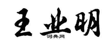 胡问遂王业明行书个性签名怎么写