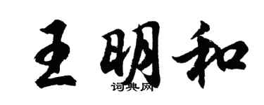 胡问遂王明和行书个性签名怎么写