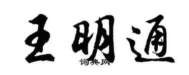 胡问遂王明通行书个性签名怎么写