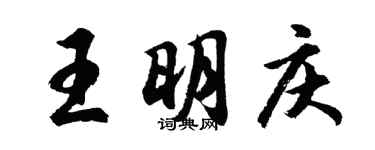 胡问遂王明庆行书个性签名怎么写