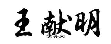 胡问遂王献明行书个性签名怎么写