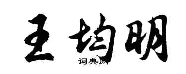 胡问遂王均明行书个性签名怎么写