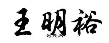 胡问遂王明裕行书个性签名怎么写