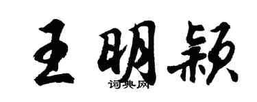胡问遂王明颖行书个性签名怎么写
