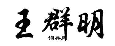 胡问遂王群明行书个性签名怎么写
