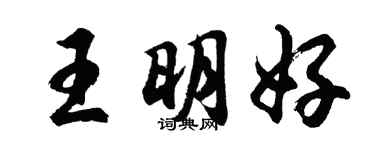 胡问遂王明好行书个性签名怎么写