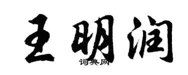 胡问遂王明润行书个性签名怎么写