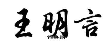 胡问遂王明言行书个性签名怎么写