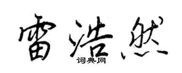 王正良雷浩然行书个性签名怎么写