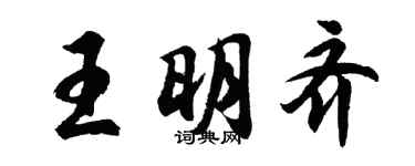 胡问遂王明齐行书个性签名怎么写