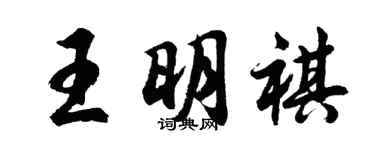 胡问遂王明祺行书个性签名怎么写