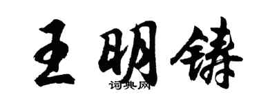 胡问遂王明铸行书个性签名怎么写