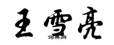 胡问遂王雪亮行书个性签名怎么写