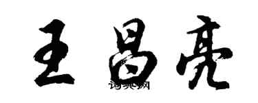 胡问遂王昌亮行书个性签名怎么写