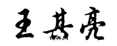 胡问遂王其亮行书个性签名怎么写