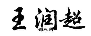 胡问遂王润超行书个性签名怎么写