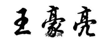 胡问遂王豪亮行书个性签名怎么写