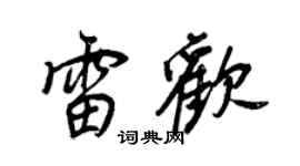 王正良雷欢行书个性签名怎么写