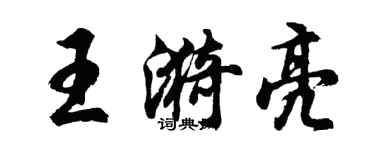胡问遂王漪亮行书个性签名怎么写