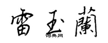 王正良雷玉兰行书个性签名怎么写