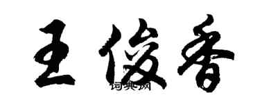胡问遂王俊香行书个性签名怎么写