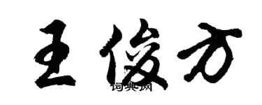 胡问遂王俊方行书个性签名怎么写