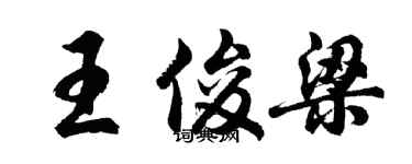 胡问遂王俊梁行书个性签名怎么写