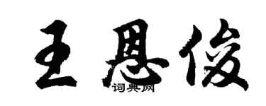 胡问遂王恩俊行书个性签名怎么写