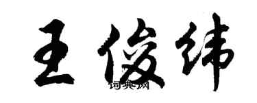 胡问遂王俊纬行书个性签名怎么写