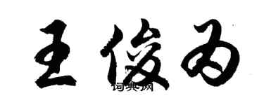 胡问遂王俊为行书个性签名怎么写
