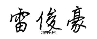 王正良雷俊豪行书个性签名怎么写