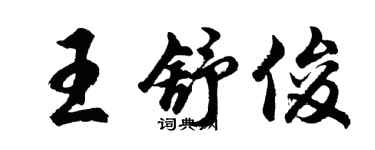 胡问遂王舒俊行书个性签名怎么写