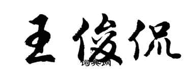 胡问遂王俊侃行书个性签名怎么写
