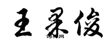 胡问遂王果俊行书个性签名怎么写