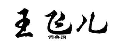 胡问遂王飞儿行书个性签名怎么写