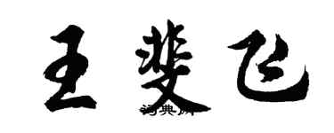 胡问遂王斐飞行书个性签名怎么写