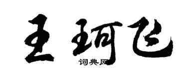 胡问遂王珂飞行书个性签名怎么写