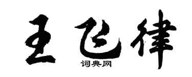 胡问遂王飞律行书个性签名怎么写