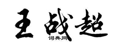 胡问遂王战超行书个性签名怎么写