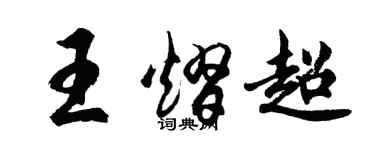 胡问遂王熠超行书个性签名怎么写