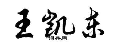 胡问遂王凯东行书个性签名怎么写