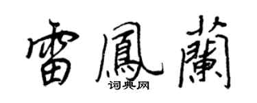 王正良雷凤兰行书个性签名怎么写