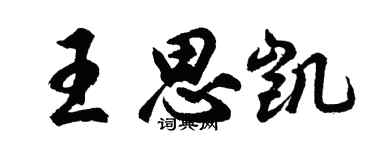 胡问遂王思凯行书个性签名怎么写