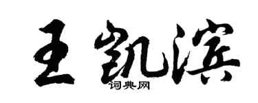 胡问遂王凯滨行书个性签名怎么写